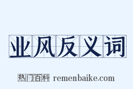 业风反义词是什么意思的图片